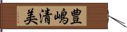 豊嶋清美 Hand Scroll