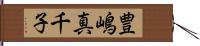 豊嶋真千子 Hand Scroll