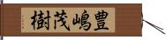 豊嶋茂樹 Hand Scroll