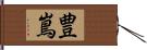 豊嶌 Hand Scroll