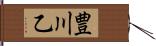 豊川乙 Hand Scroll