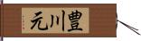豊川元 Hand Scroll