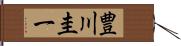 豊川圭一 Hand Scroll