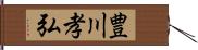 豊川孝弘 Hand Scroll