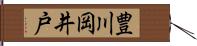 豊川岡井戸 Hand Scroll