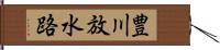 豊川放水路 Hand Scroll