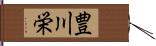 豊川栄 Hand Scroll