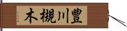 豊川槻木 Hand Scroll