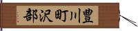 豊川町沢部 Hand Scroll