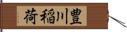 豊川稲荷 Hand Scroll