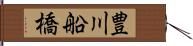 豊川船橋 Hand Scroll