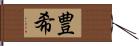 豊希 Hand Scroll