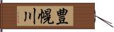 豊幌川 Hand Scroll