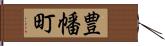 豊幡町 Hand Scroll