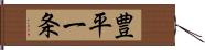 豊平一条 Hand Scroll