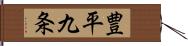 豊平九条 Hand Scroll