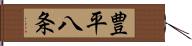 豊平八条 Hand Scroll