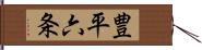 豊平六条 Hand Scroll