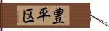 豊平区 Hand Scroll