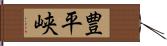 豊平峡 Hand Scroll