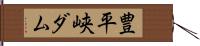 豊平峡ダム Hand Scroll