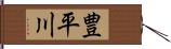 豊平川 Hand Scroll