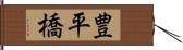 豊平橋 Hand Scroll