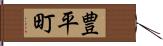 豊平町 Hand Scroll