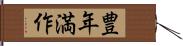 豊年満作 Hand Scroll