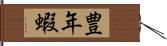 豊年蝦 Hand Scroll