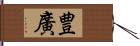 豊廣 Hand Scroll