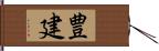 豊建 Hand Scroll