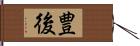 豊後 Hand Scroll