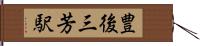 豊後三芳駅 Hand Scroll