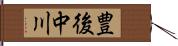 豊後中川 Hand Scroll