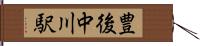 豊後中川駅 Hand Scroll
