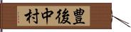豊後中村 Hand Scroll