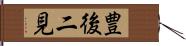 豊後二見 Hand Scroll