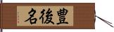 豊後名 Hand Scroll