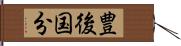 豊後国分 Hand Scroll