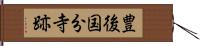 豊後国分寺跡 Hand Scroll
