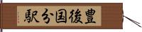豊後国分駅 Hand Scroll
