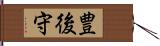 豊後守 Hand Scroll