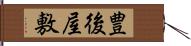 豊後屋敷 Hand Scroll