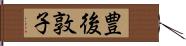 豊後敦子 Hand Scroll
