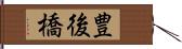 豊後橋 Hand Scroll