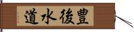 豊後水道 Hand Scroll