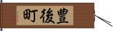 豊後町 Hand Scroll