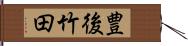 豊後竹田 Hand Scroll