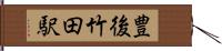 豊後竹田駅 Hand Scroll